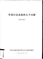 军进行运动战的几个问题  修改稿