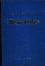 黑色金属矿山<em>企业</em>  总图运输<em>设计</em>资料汇编
