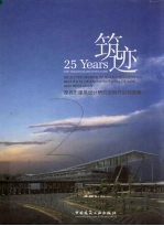 筑迹  深圳市建筑设计研究总院<em>作品</em>精<em>选集</em>