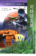 可持续发展  人类的未来之路