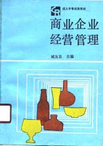 商业企业经营管理