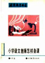 小学语文教师怎样<em>备课</em>