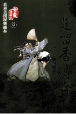 楚留<em>香</em>传奇  1  血海飘<em>香</em>