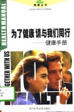 为了<em>健康</em>请与我们同行  <em>健康</em><em>手册</em>