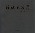 程<em>旭光</em>画集