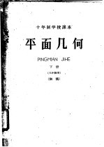 十<em>年制</em>学校<em>课本</em>  平面几何  下  八<em>年级</em><em>用</em>  初稿
