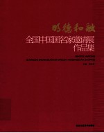 明德和融  全国<em>中国</em>画名家邀请展作品集