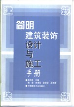 <em>简明</em>建筑装饰设计与施工<em>手册</em>