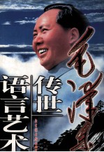 毛泽东<em>传世</em>语言<em>艺术</em>  第2卷