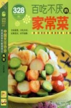 百吃不厌的家常菜328<em>例</em>