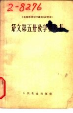 十年制学校初中<em>课本</em>  <em>语文</em>  <em>第</em>5<em>册</em>  教学参考书  <em>试<em>用本</em></em>