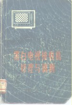 黑白电视接收机修理与调测