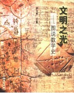 文明之光  图说数学史