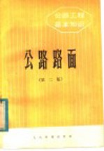 <em>公路</em>工程基本知识  <em>公路</em>路面  第2版