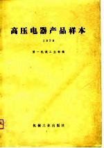 高压电器产品样本  1979