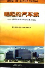 崛起的汽车城-前进中的武汉经济<em>技术</em><em>开<em>发区</em></em>
