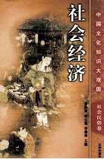 社会经济  上