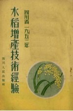 四川省1953年水稻<em>增产</em><em>技术</em>经验