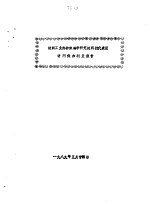 纺织工业部纺织科学<em>研究</em>院科技代表团  访问保加利亚报告