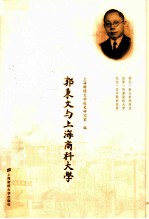 <em>郭</em><em>秉文</em>与上海商科<em>大学</em>