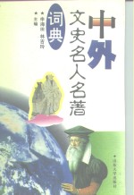 中外文史名人名著词典