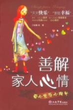 善解家人心情：爱心家庭心理学