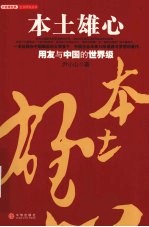 本土雄心：用友与中国的<em>世界</em>级