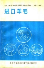 毛纺工业应用动物纤维<em>技术</em>资料精选  进口羊毛