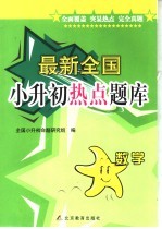 最新全国小升初热点<em>题</em>库  数学
