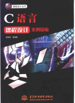 C语言课程设计案例精编