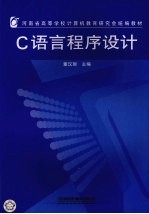 <em>C</em><em>语言</em><em>程序</em>设计
