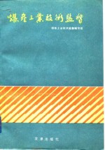 煤炭工业<em>技术</em>监督