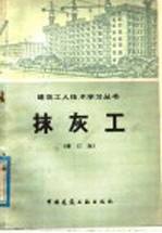 抹灰工  <em>增订</em><em>版</em>