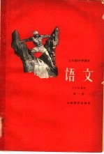 五年制<em>中学</em><em>课本</em>  <em>语文</em>  <em>第</em>1<em>册</em>