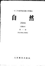 十二年制学校高级小学课本  自然  第<em>1</em><em>册</em>  试<em>教本</em>  供五年级上学期用
