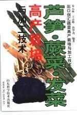 芦笋·蕨菜·发菜高产<em>栽培</em><em>与</em>加工<em>技术</em>