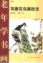 写意花鸟画技法  第9册  鸟类  3