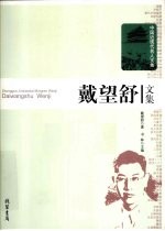 戴<em>望舒</em>文集