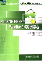 Pro/ENGINEER Wildfire3.0实例<em>教程</em>