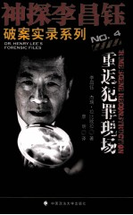 神探<em>李昌</em>钰破案实录  4  重返犯罪现场