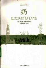 奶  2003年度英国短篇小说精选