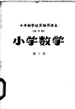 小学数学  第10册