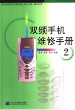 双频手机维修手册  2
