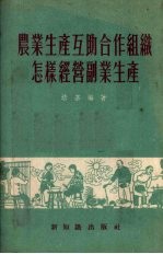 农业生产互助合作组怎样经营副业生产