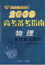 2009高考备考指南  物理  系统复习用书