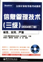 全国计算机等级考试<em>教程</em>  信息管理技术  三级