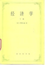 经济学  下册