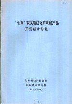 “七五”攻关粗纺化纤呢绒产品开发<em>技术</em><em>总结</em>