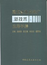 建筑业重点推广新<em>技术</em><em>应用</em><em>手册</em>