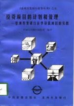 投资<em>项目</em>的计划和管理  亚洲开发<em>银行</em>在华<em>贷款</em><em>项目</em>的实践